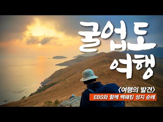 한국의 갈라파고스, 태초의 신비를 간직한 섬에서 삼시세끼 해산물 풀코스