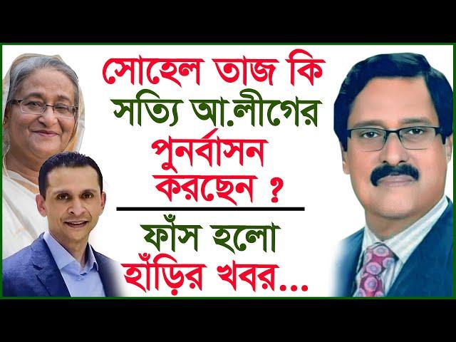 সোহেল তাজ কি সত্যি আ.লীগের পুনর্বাসন করছেন ? ফাঁস হলো হাঁড়ির খবর...| Interview |@Changetvpress