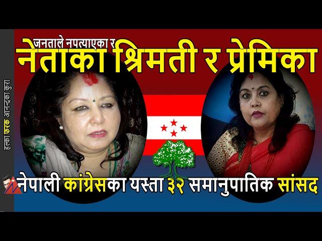 FULL: 32 Samanupatik MP of Nepali Congress - Arzu Deuba, Manju Khand, Mahat, Nidhi, Pariyar, Koirala