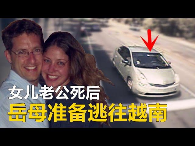 女婿死后，岳母准备逃往越南...| 马克尔谋杀案 |