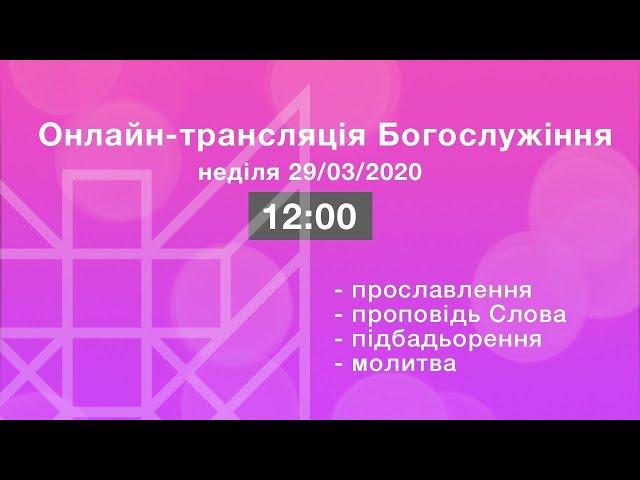 Онлайн-трансляція Богослужіння [ЦЕРКВА БЕЗ СТІН]