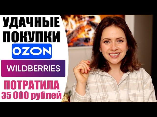 СУПЕР ПОКУПКИ С WILDBERRIES И OZON | ЗИМНЯЯ И ДОМАШНЯЯ ОДЕЖДА, БЫТОВАЯ ХИМИЯ  | NIKKOKO8