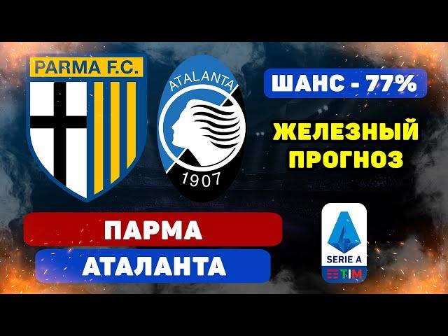 Парма - Аталанта прогноз и ставка на футбол