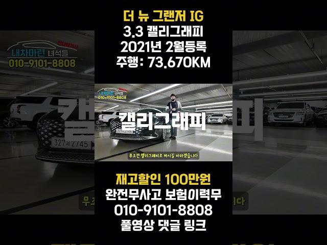 중고차 시장에서는 아직도 판매율 1위 !! 대형차는 무조건이죠 !! 더뉴그랜저IG 캘리그래피 등급의 차량입니다 !! 보험이력 0원 !! 엔진미션 신차보증 !! 안심하고 구입하세요