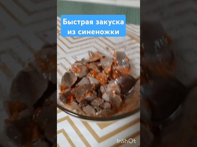 Закуска из синеножки #синеножка #синийкорень #закускаизгрибов #грибы
