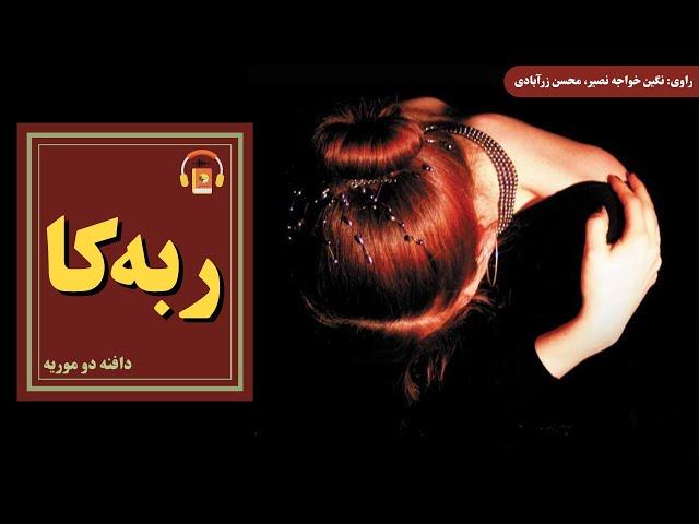 کتاب صوتی ربه‌کا اثر دافنه دو موریه