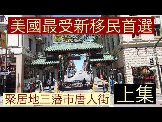 美國最受新移民首選聚居地三藩市唐人街「華埠」Chinatown （上集）