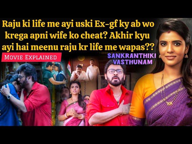 Raju's Ex-gf comes back in his life (2025) Sankranthiki Vasthunam Movie Explained & Review in Hindi