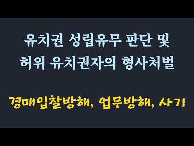 유치권 성립유무 판단 요령과 부동산 경매시 발생할 수 있는 형사처벌 / 경매입찰 방해죄,업무방해죄,권리행사방해죄,강제집행면탈죄