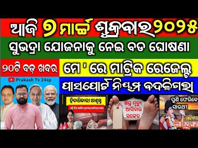 Today's Morning News || 07 March 2025 || Subhadra yojana Offline apply || Prakash tv24sp