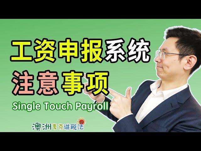 工资及时申报系统注意事项 Single Touch Payroll - 澳洲麦克讲税法46