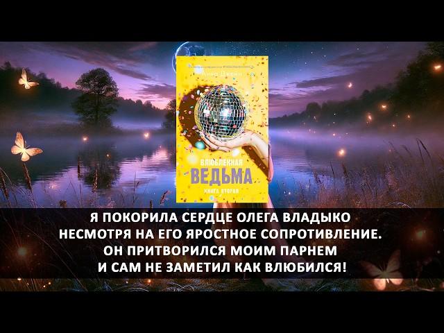 Аудиокнига: Влюбленная ведьма | Анна Джейн | Современный любовный роман - Часть 2