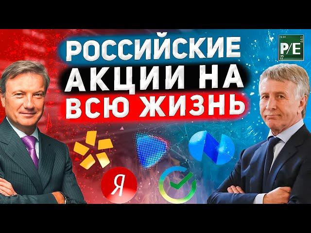 ТОП-5  российских акций на всю жизнь! Долгосрочный инвестиции