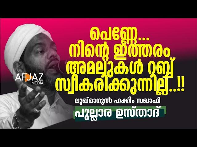 പെണ്ണേ... നിന്റെ ഇത്തരം അമലുകൾ റബ്ബ് സ്വീകരിക്കുന്നില്ല..!! | PULLARA USTHAD | AFJAZ MEDIA