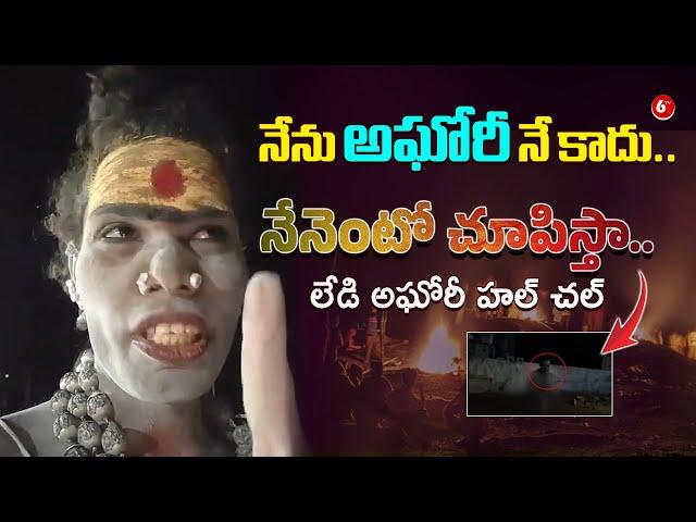 నేను అఘోరీ నే కాదు..| Lady Aghori Naga Sadhu Sensational Comments | 6TV Digital