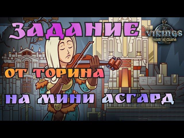 Дуэт стримеров PcheLka & SinTiZzZaToR /Vikings:War of Clans/