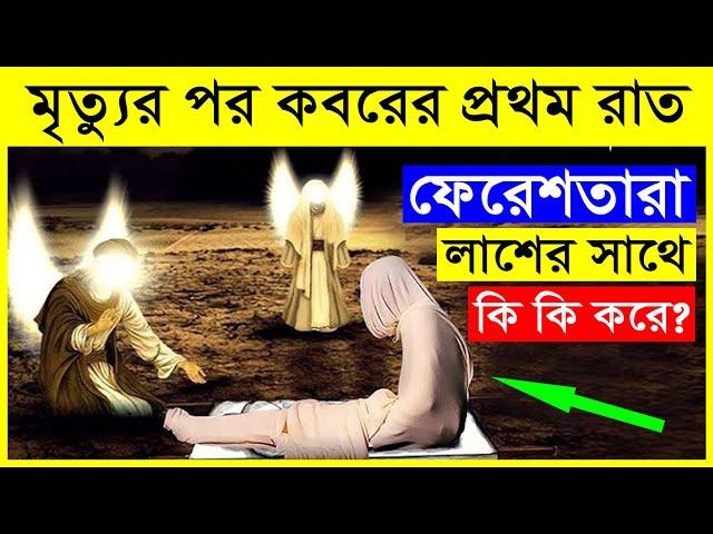 মৃত্যুর পর কবরের প্রথম রাতে ফেরেশতারা লাশের সাথে কি কি করে ? মৃত্যুর আগেই জেনে নিন