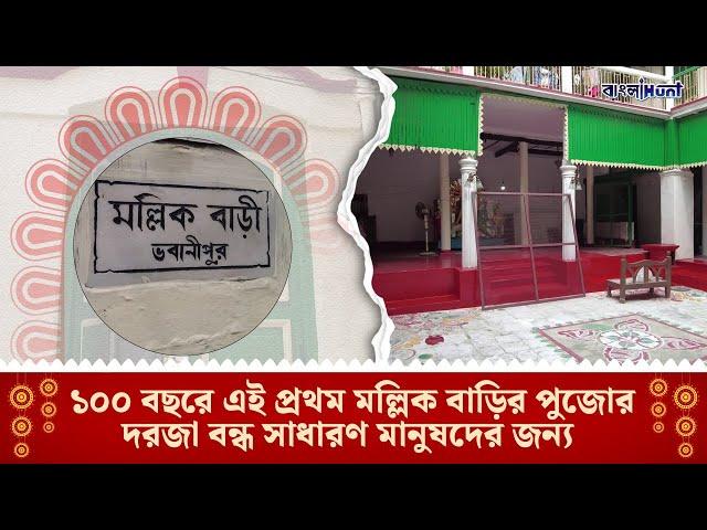 Durga Puja 2024 | মল্লিক বাড়ির দুর্গাপুজোর ইতিকথা! Mallick Bari