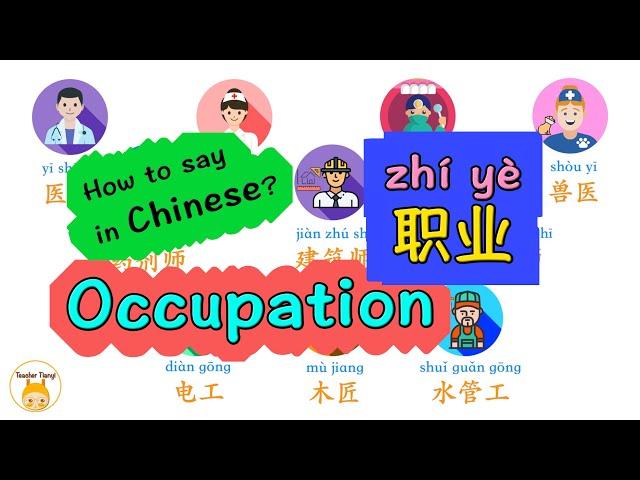 Occupation 职业 part1｜doctor, nurse, vet, dentist, etc. - How to say in Chinese？｜bilingual 中英双语