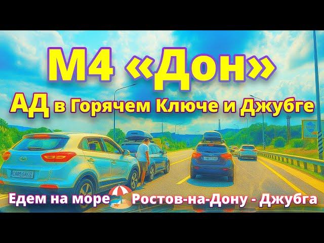  АД в Горячем Ключе и Джубге! ‍️ Прорвёмся или нет?!