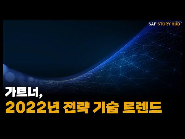 [StoryHub] 가트너, 2022년 전략 기술 트렌드