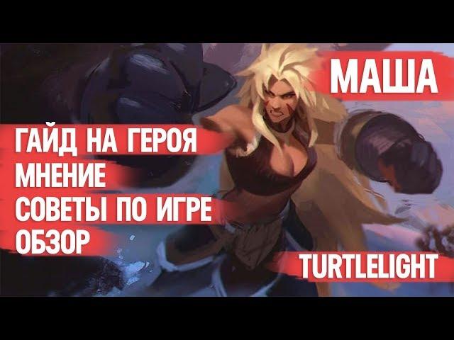 МАША \ ГАЙД НА ГЕРОЯ \ MOBILE LEGENDS \ ОБЗОР \ МНЕНИЕ \ КАК ИГРАТЬ