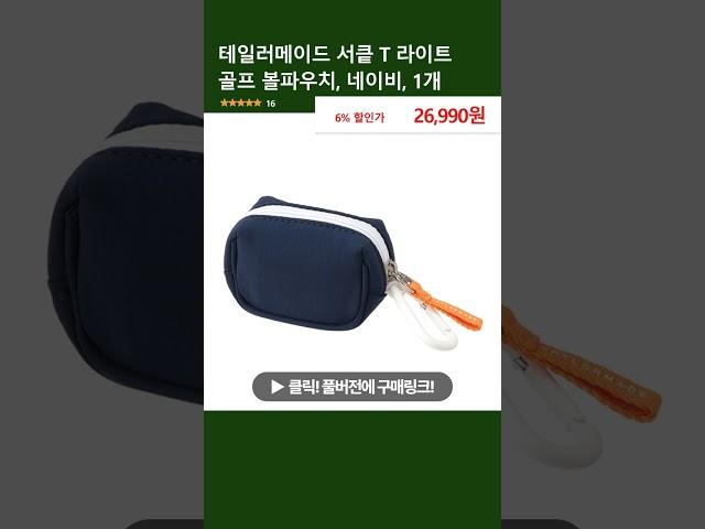 테일러메이드 서킅 T 라이트 골프 볼파우치, 네이비, 1개
