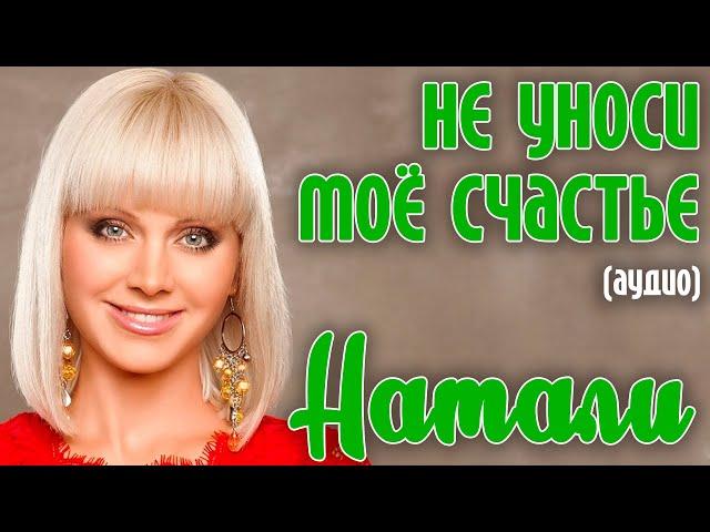 Натали - Не уноси мое счастье (17 мгновений любви. Аудио)