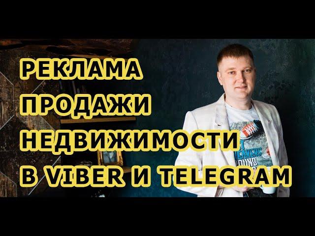 Реклама продажи недвижимости в Viber и Telegram