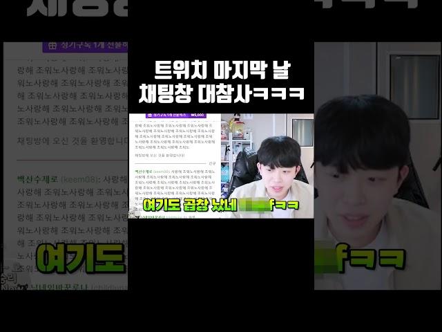 트위치 마지막 날 채팅창 대참사ㅋㅋㅋ