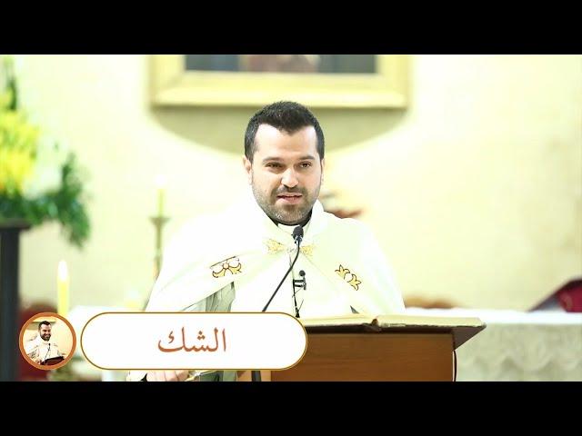 الشك - الأب روي عبدالله - الأحد الجديد 2021