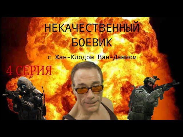 Некачественный Боевик - 4. Всё гораздо хуже, чем казалось