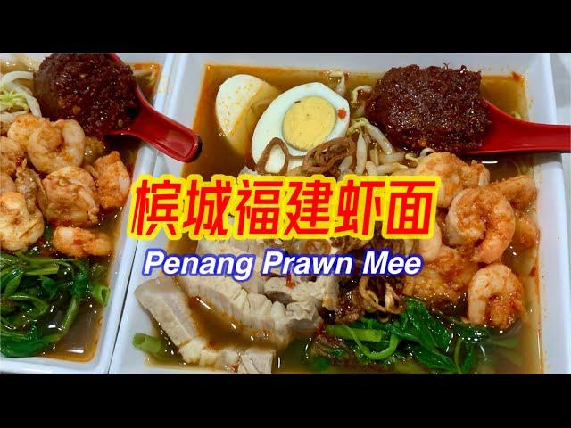 #204 槟城福建虾面 Penang Prawn Noodles 【梨子与料理】