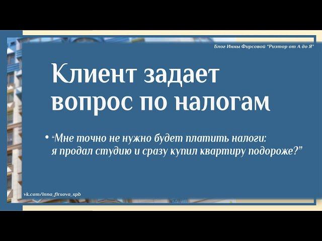 Будет ли налог с продажи, если продать одну квартиру и сразу же купить другую за более высокую цену?