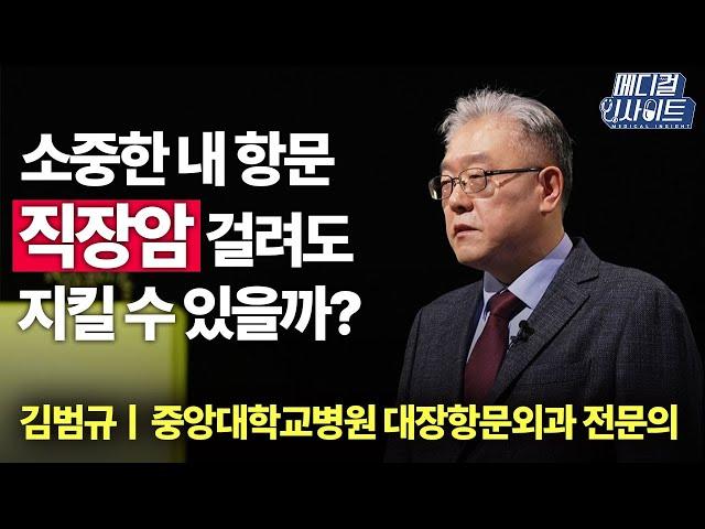 [메디컬 라이브] 소중한 내 항문, 직장암 걸려도 지킬 수 있을까?ㅣ메디컬 인사이트 / YTN2