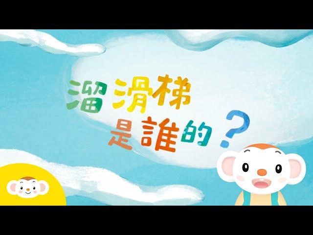 樂樂分享【溜滑梯是誰的?】繪本動畫｜小行星樂樂TV