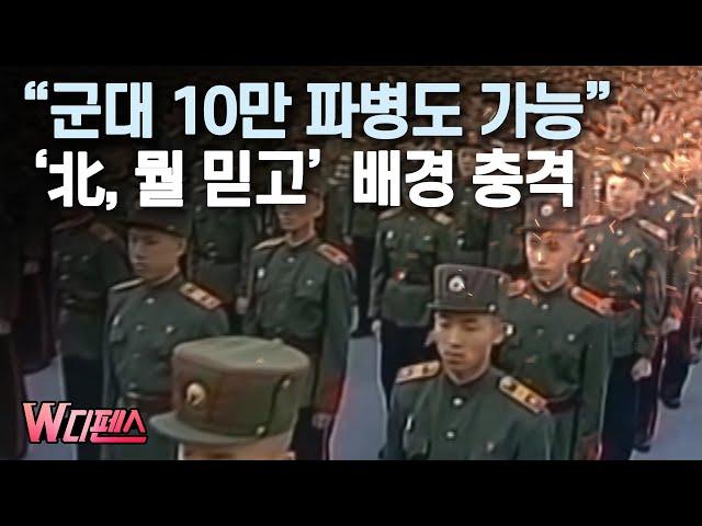 [W디펜스] "군대 10만 파병도 가능" '北, 뭘 믿고'  배경 충격 /머니투데이방송