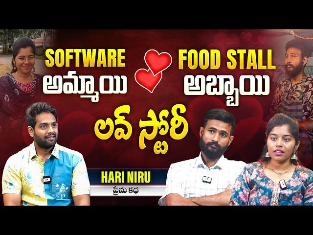 Software అమ్మాయి.. Food Stall అబ్బాయి | Influencer Couple Hari Niru Interview | @hariniru_official