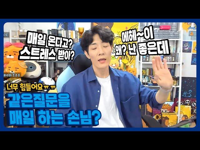 매일 같은질문을 하는 내담자? 그게 왜 스트레스야?