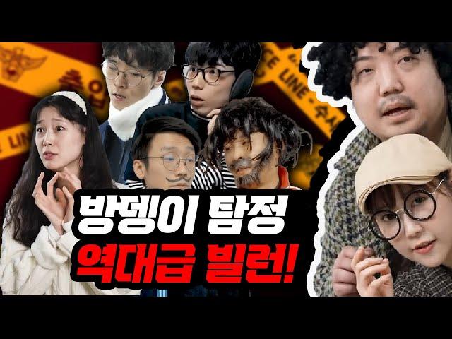 탐정이 만난 역대급 범인들 중 최고의 빌런은?! (방뎅이탐정vs범인들)