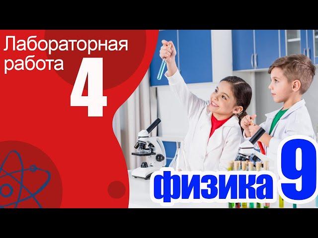 Лабораторная работа №4 по физике для 9 класса "Изучения явления электромагнитной индукции"