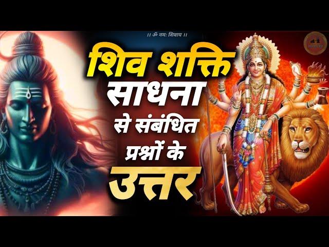 shiv shakti sadhna hawan vidhi  | शिव शक्ति साधना से संबंधित प्रश्न उत्तर #jagatpitashiv #navratri