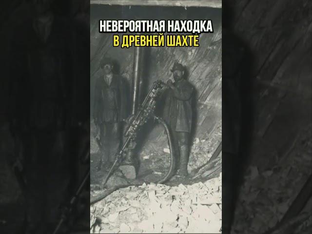 Невероятная Находка в Древней Шахте
