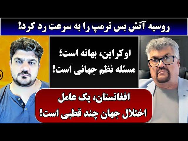 جمهوری پنجم | رزاق مامون | پامیر مأمون | 4769 | روسیه آتش بس ترمپ را به سرعت رد کرد