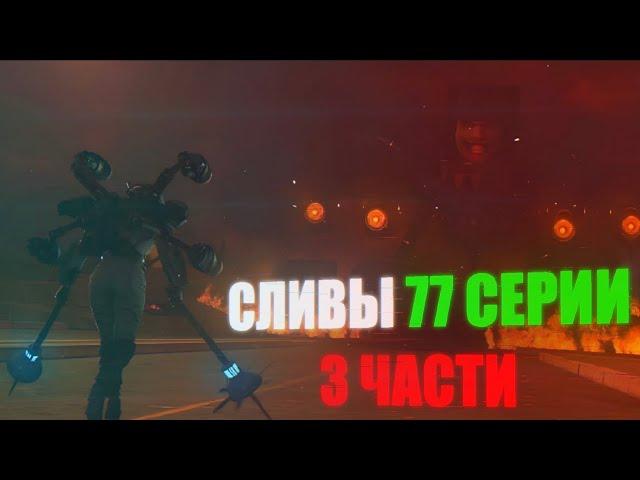 Новые сливы! Астро всех перехитрили  Разбор сливов skibidi toilet 77 (part 3)