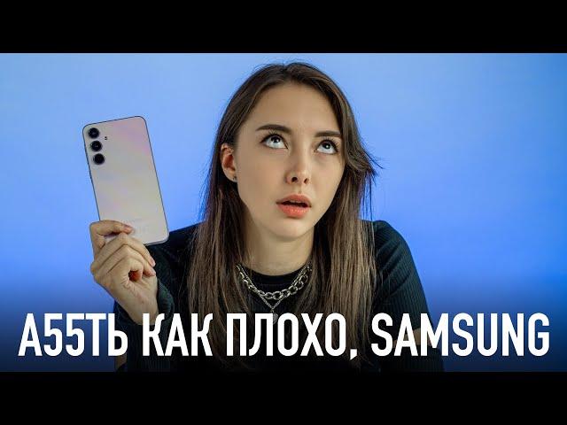 А55ТЬ КАК ПЛОХО, SAMSUNG!