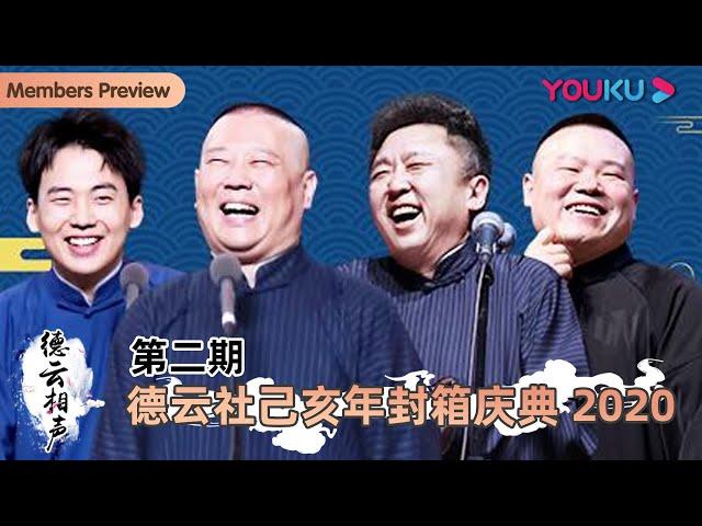 【德云社己亥年封箱庆典 2020】《开场门柳》德云社全体演员 | 尚九熙/何九华/张九南/郭德纲/于谦/岳云鹏/孙越/张鹤伦/郎鹤炎/孟鹤堂/周九良 | 优酷 YOUKU #德云社