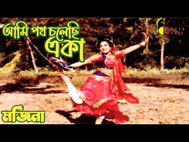 Ami Poth Cholechi Eka | আমি পথ চলেছি একা | মর্জিনা | Morjina | Runa Laila | Angu Ghosh | Lp Record S