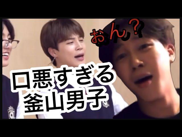 ［BTS/ジミン/지민/jimin］釜山男子パクジミン/方言集【방탄소년단】 #口悪い#bts