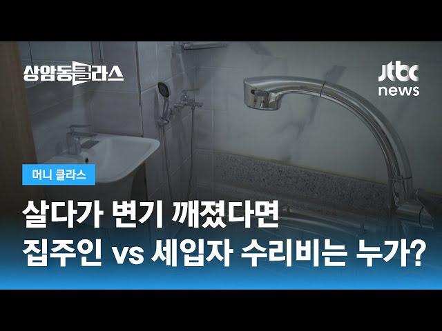 집주인에 요구할 수 있는 수리비? 세입자가 부담해야 할 비용? / JTBC 상암동 클라스